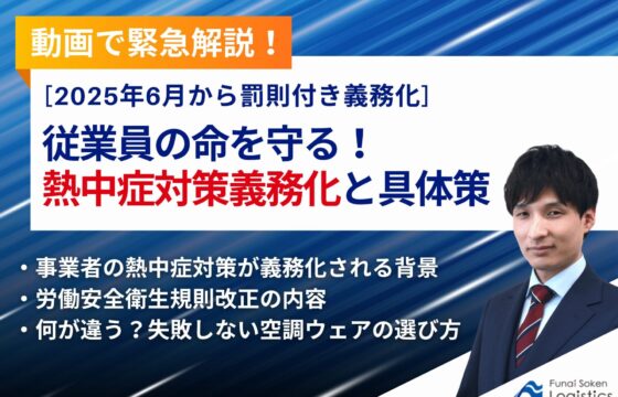 【動画で緊急解説！】2025年6月施行 従業員の命を守る！熱中症対策義務化と具体策