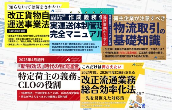 荷主企業のための物流法改正 対策ガイド5点セット【無料ダウンロード】