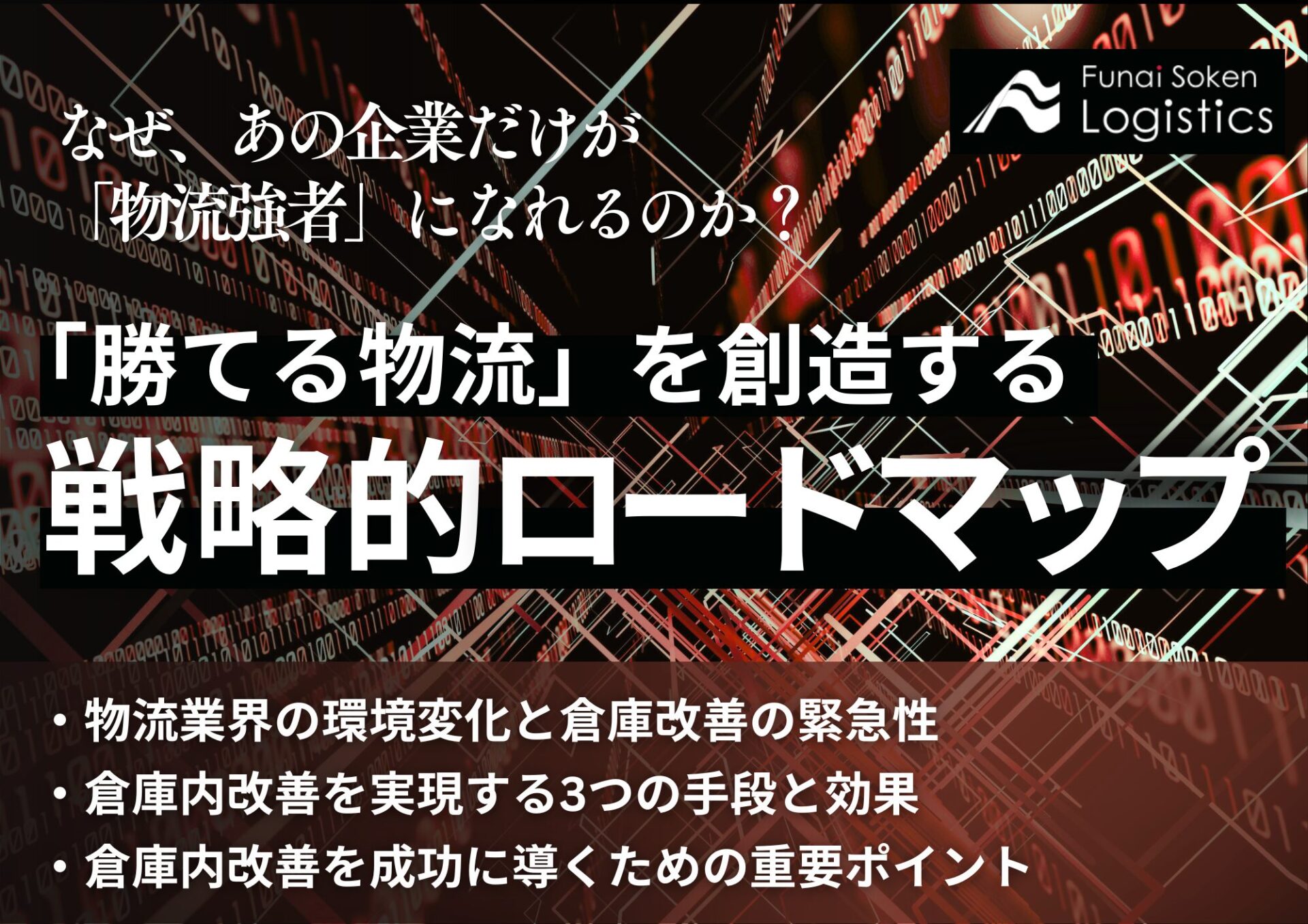  「勝てる物流」を創造する戦略的ロードマップ_無料ダウンロード_船井総研ロジ株式会社