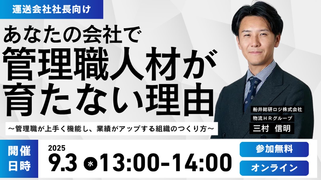 管理職育成ポイントセミナー|船井総研ロジ株式会社