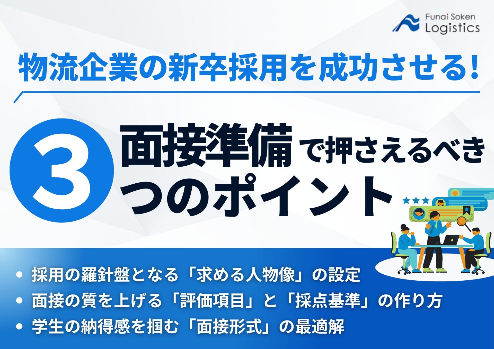 物流企業の新卒採用を成功させる!面接準備で押さえるべき3つのポイント_無料ダウンロード_船井総研ロジ株式会社