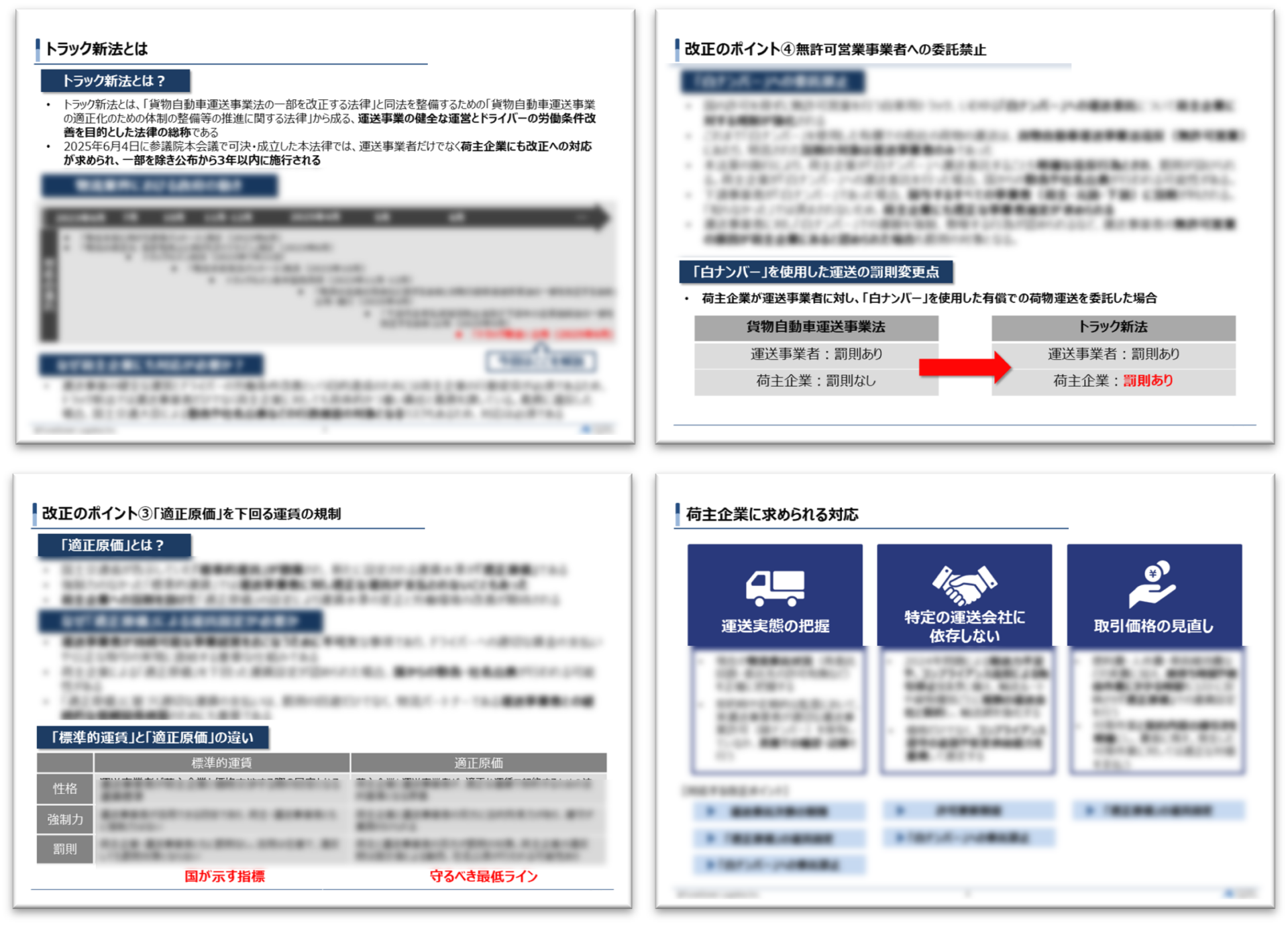 【2025年6月公布】トラック新法が荷主企業に突きつける4つの重要ポイントとは?
物流業界の健全な運営とドライバーの労働条件改善を目的とする「トラック新法」が、いよいよ2025年6月に公布されます。この法律は運送事業者だけでなく、荷主企業にも罰則付きの重い責任と義務を課すものであり、物流リスクを抱えるすべての企業にとって他人事ではありません。
本資料では、「適正原価」や「白ナンバー」規制など、荷主企業が直面する4つの大改正ポイントを徹底解説。さらに、罰則を回避し、持続的な物流体制を構築するために今すぐ取り組むべき3つの対応策を具体的にご紹介します。