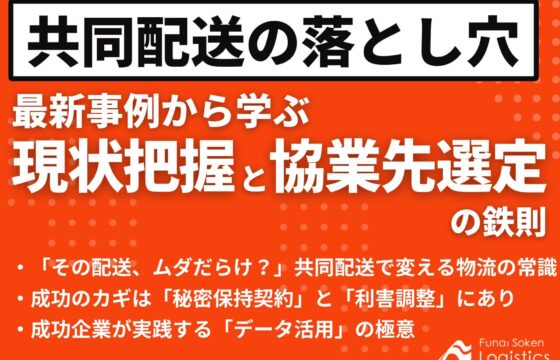 共同配送の落とし穴　最新事例から学ぶ「現状把握」と「協業先選定」の鉄則【無料ダウンロード】
