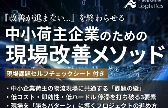 「改善が進まない…」を終わらせる　中小企業のための現場改善メソッド【無料ダウンロード】