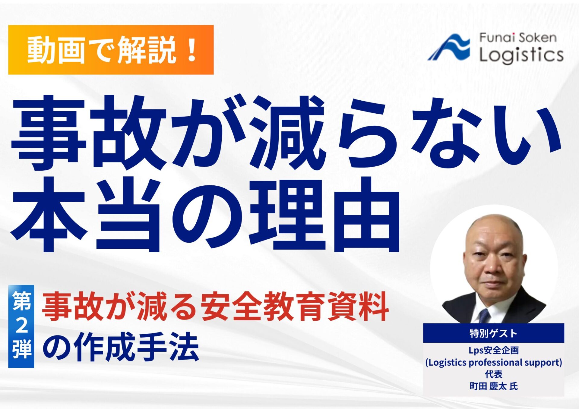 【動画で解説!】事故が減らない本当の理由~事故が減る安全教育資料の作成手法~