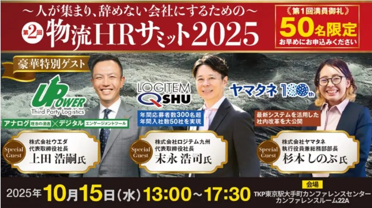 物流HRサミット2025