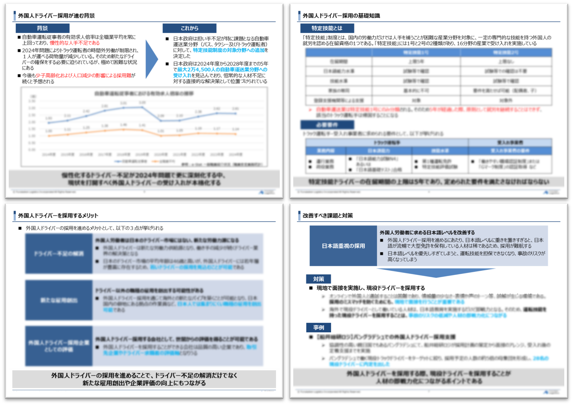 外国人ドライバー採用~荷主が抑えておくべき最新トラック採用事情~_無料ダウンロード_船井総研ロジ株式会社