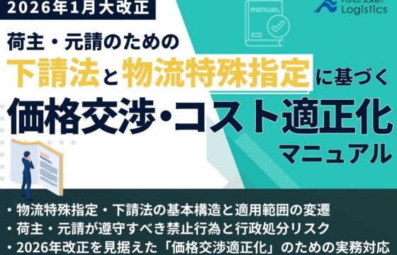 2026年1月大改正:荷主・元請のための下請法と物流特殊指定に基づく価格交渉・コスト適正化マニュアル【無料ダウンロード】