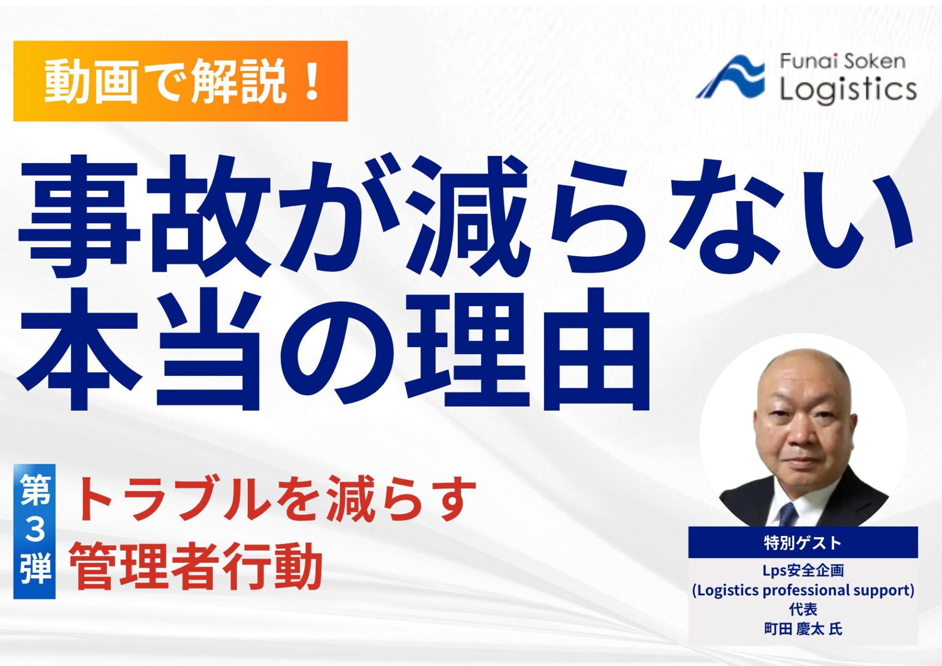 事故が減らない本当の理由～トラブルを減らす管理者行動～_無料ダウンロード_船井総研ロジ株式会社