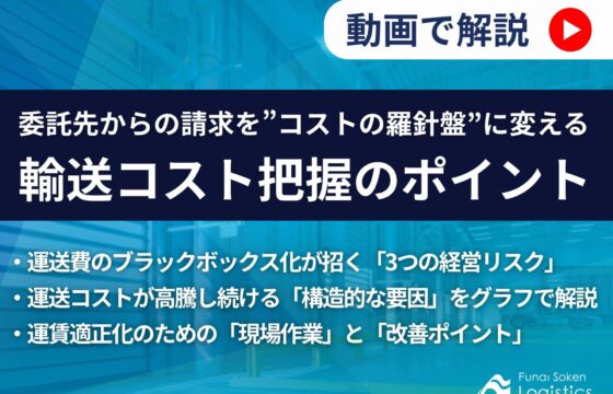 【動画で解説！】託先からの請求を”コストの羅針盤”に変える輸送コスト把握のポイント