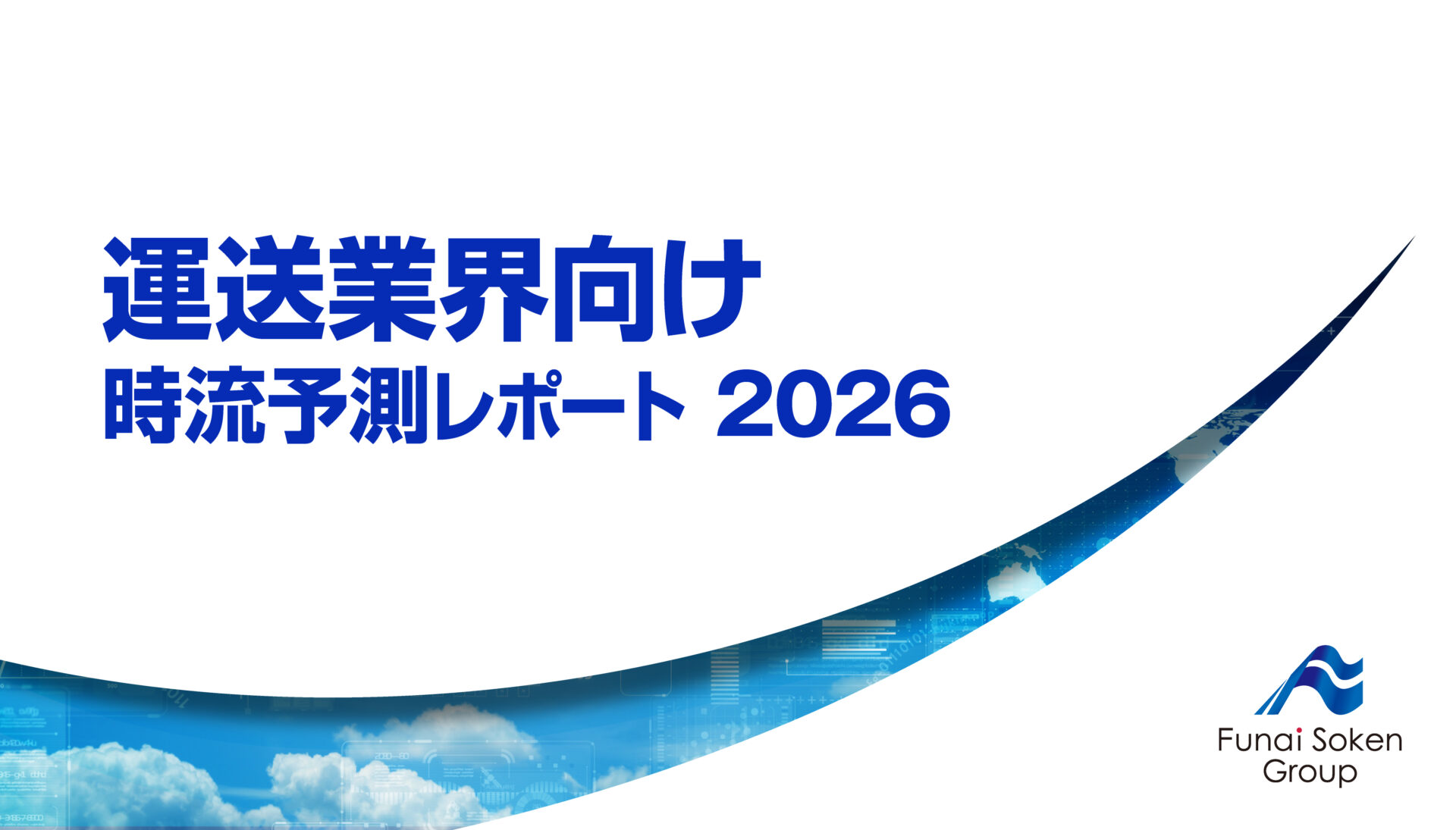運送業界向け 時流予測レポート2026