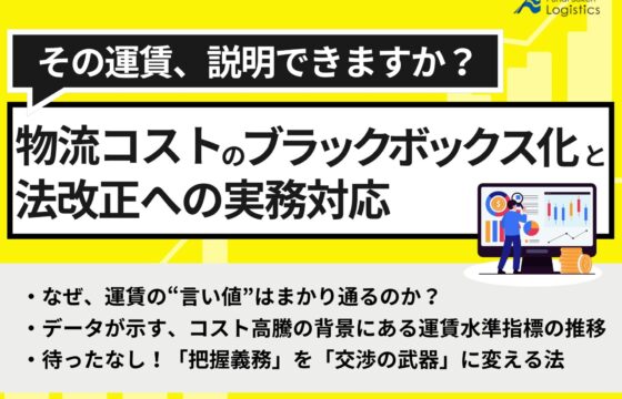 「その運賃、説明できますか？」 物流コストのブラックボックス化と法改正への実務対応【無料ダウンロード】