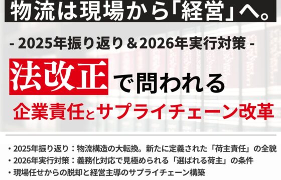 2025年振り返り＆2026年実行対策 法改正で問われる企業責任とサプライチェーン改革【無料ダウンロード】
