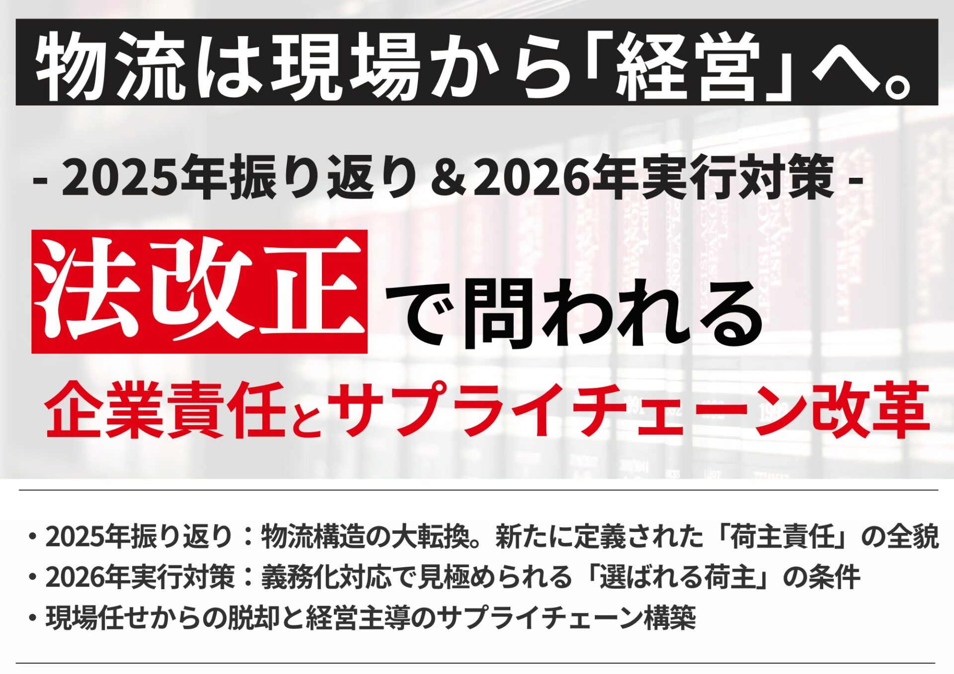2025年振り返り＆2026年実行対策 物流は現場から「経営」へ。法改正で問われる企業責任とサプライチェーン改革_無料ダウンロード