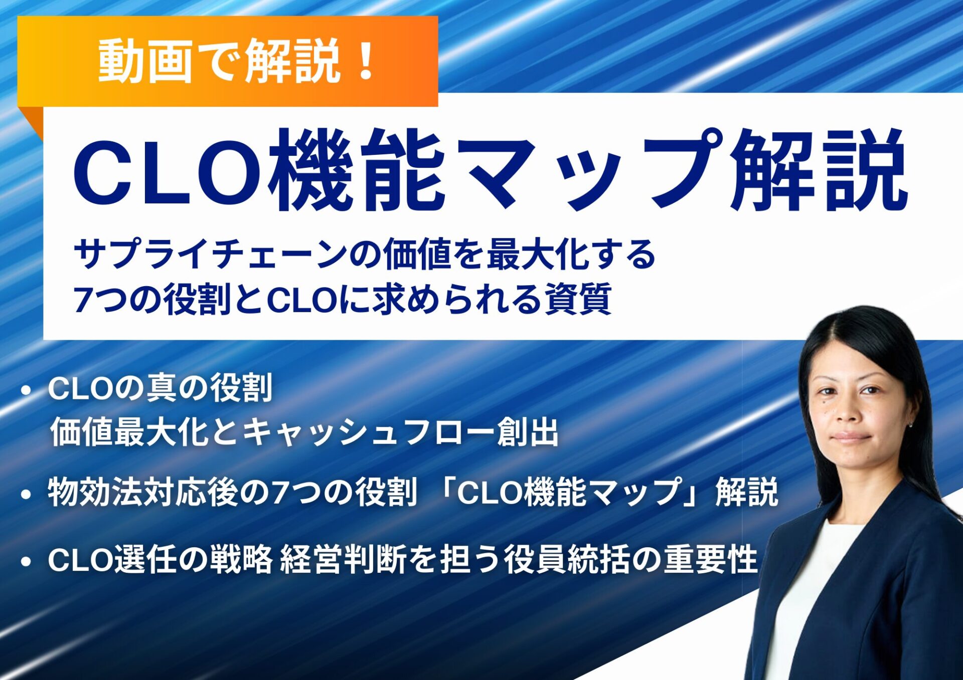 CLO機能マップ解説: サプライチェーンの価値を最大化する7つの役割とCLOに求められる資質_船井総研ロジ株式会社