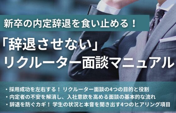 新卒の内定辞退を食い止める！「辞退させない」リクルーター面談マニュアル【無料ダウンロード】