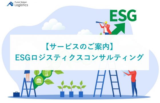 ESGロジスティクスコンサルティング　サービス紹介資料