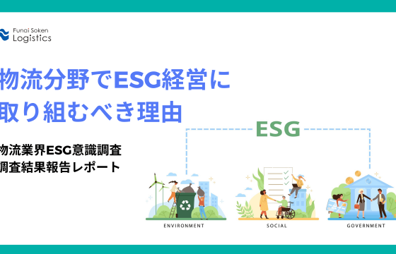 物流分野でESG経営に取り組むべき理由　物流業界ESG意識調査　　　 　調査結果報告レポート