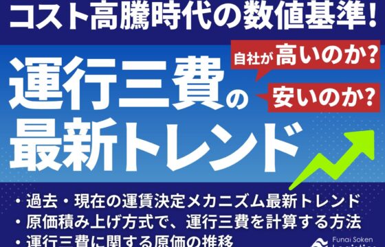 コスト高騰時代の数値基準！運行三費の最新トレンド～自社が高いのか？安いのか？～_無料ダウンロード_船井総研ロジ