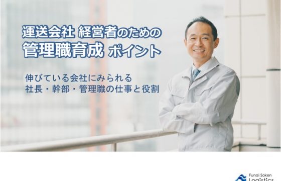 運送会社 経営者のための管理職育成のポイント｜船井総研ロジ株式会