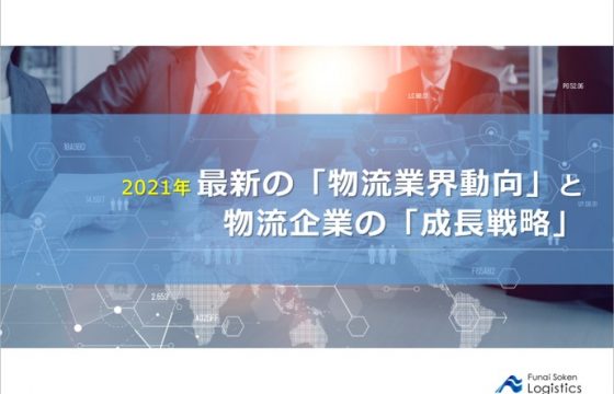 2021年物流業界動向と物流企業の成長戦略｜船井総研ロジ株式会社