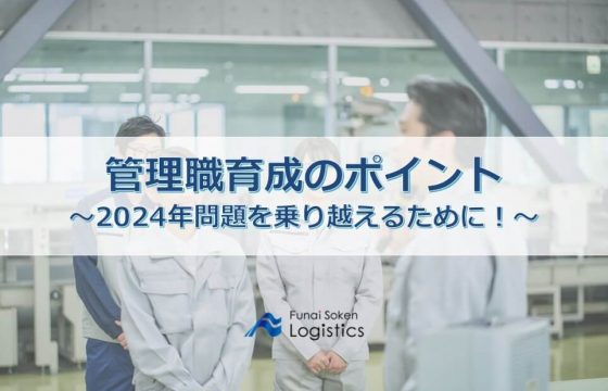 管理職育成のポイント｜船井総研ロジの物流企業向けお役立ち資料