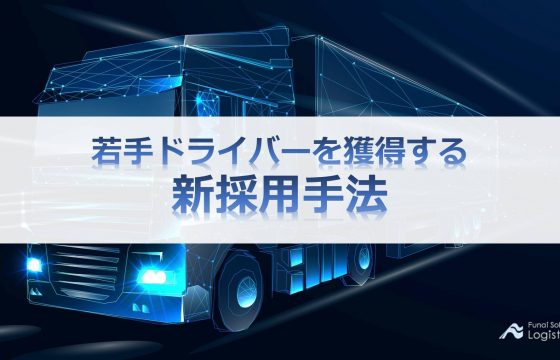 若手ドライバーを獲得する 新採用手法｜船井総研ロジ株式会社